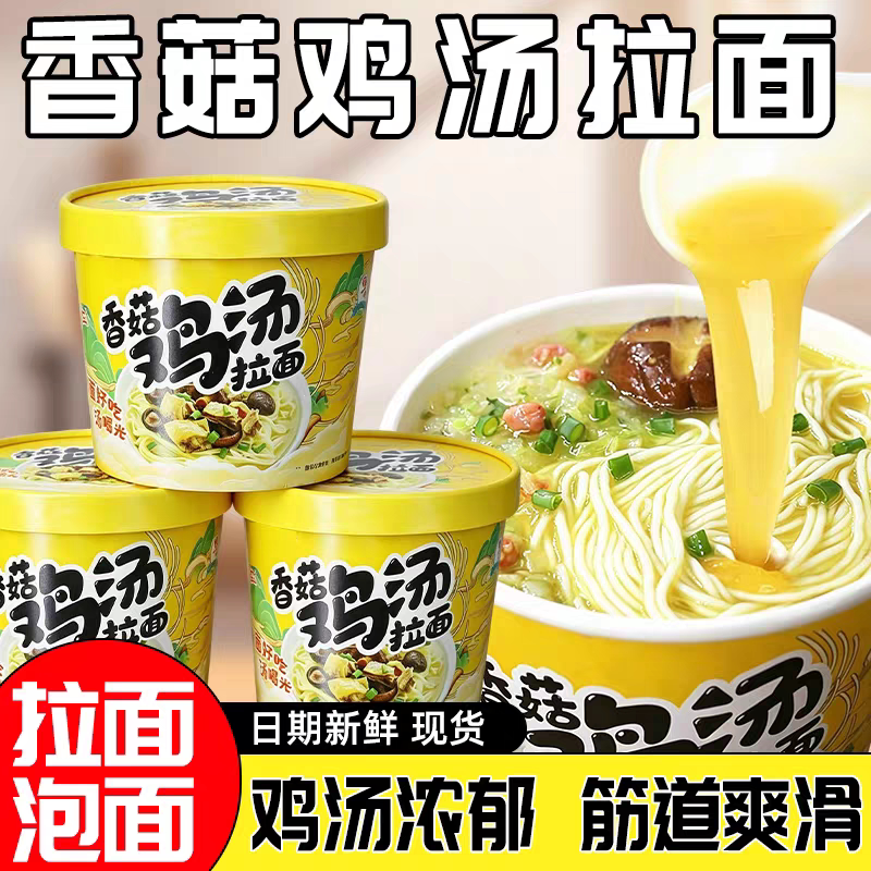 香菇鸡汤拉面劲道爽口鸡汤浓郁冲泡即食早餐夜宵家中美味