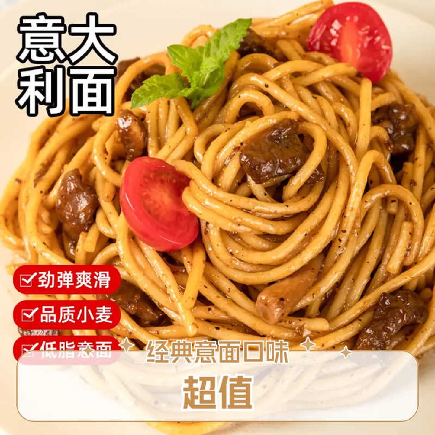 特价意大利面家庭组合装带料包速食经典黑椒番茄儿童意面多口味