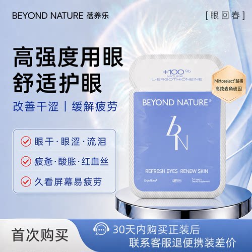 蓓养乐眼回春欧洲高阶越橘叶黄素成人护眼片麦角硫因眼睛细纹保养