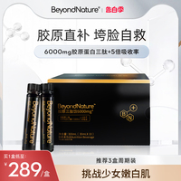 beyondnature胶原蛋白三肽美颜小分子肽服液垮脸直补蛋白饮6000mg