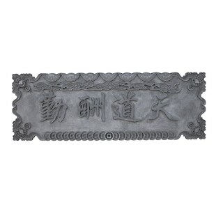唐语砖雕新中式门楼装饰牌匾老宅字扁2米天道酬勤/孝亲尊师房产砖