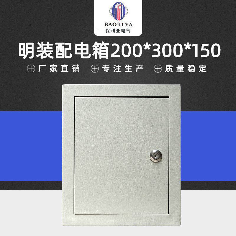 明装配电箱200-300-150 加厚材质基业箱 防水阻燃控制铁箱