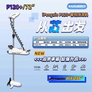 海伯HAIBO 海钓顶流机P90 120+定位一键抛锚遥控推进器电动电子锚
