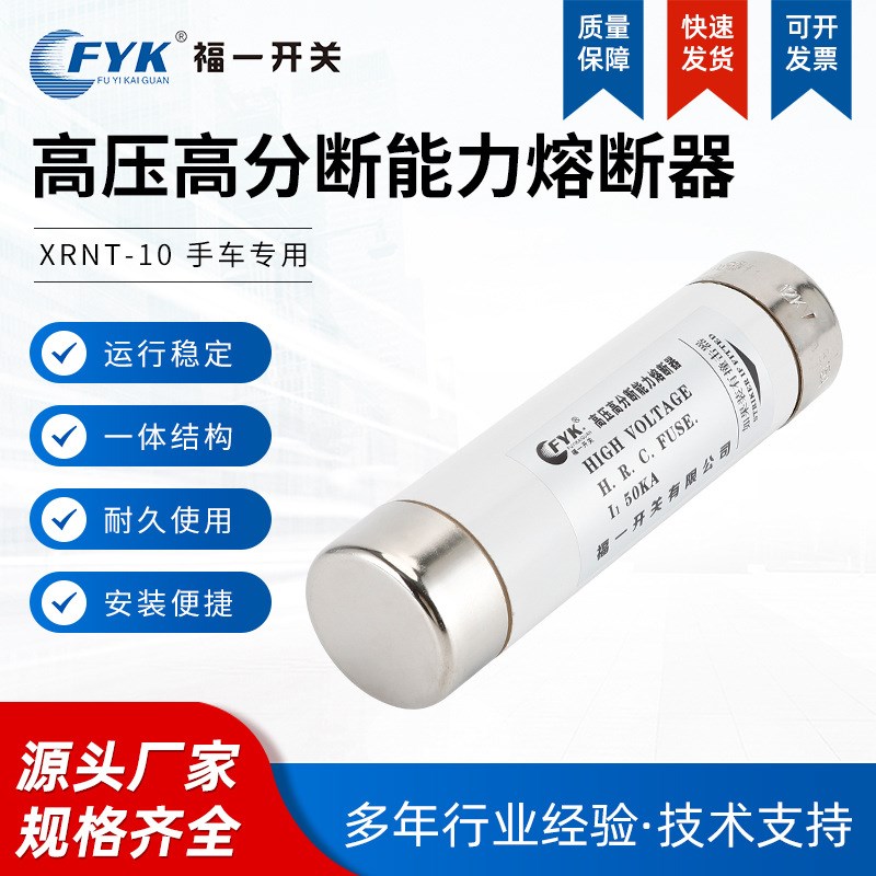 XRNT-10手车用高压高分断能力熔断器 陶瓷保险丝管 限流熔断器