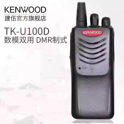 适用建伍对讲机TKU100D数字手持机酒店物业停车场安保应急手台