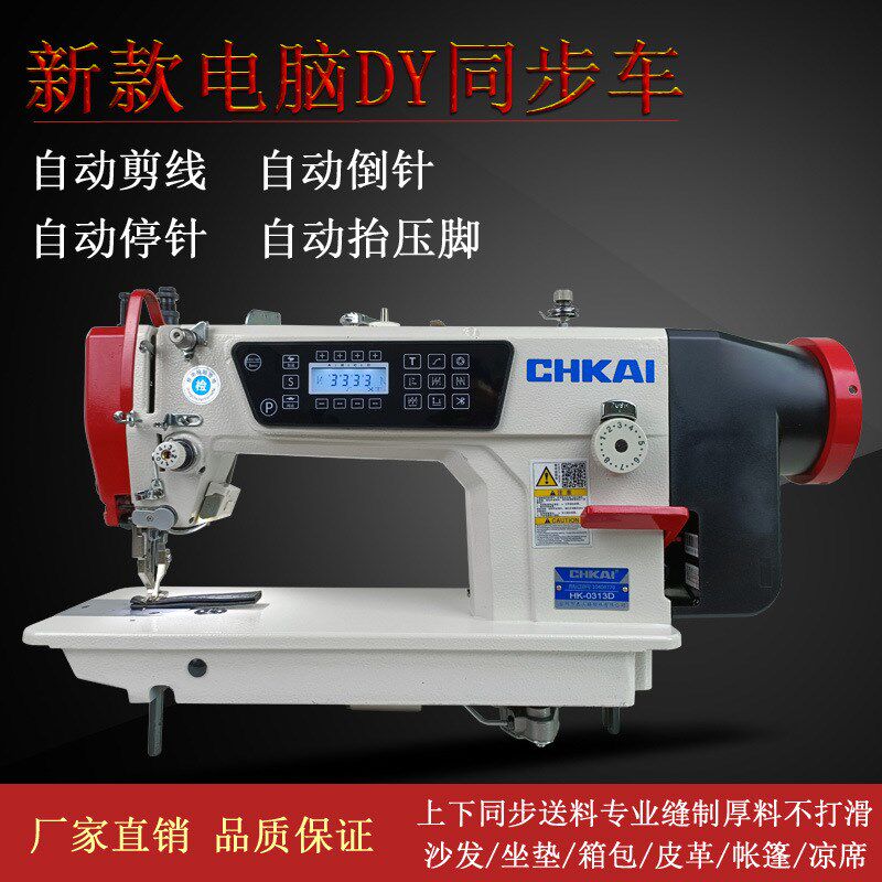 厂家直销自动工业同步车电脑同步缝纫机厚料皮革DY车箱包剪线平车