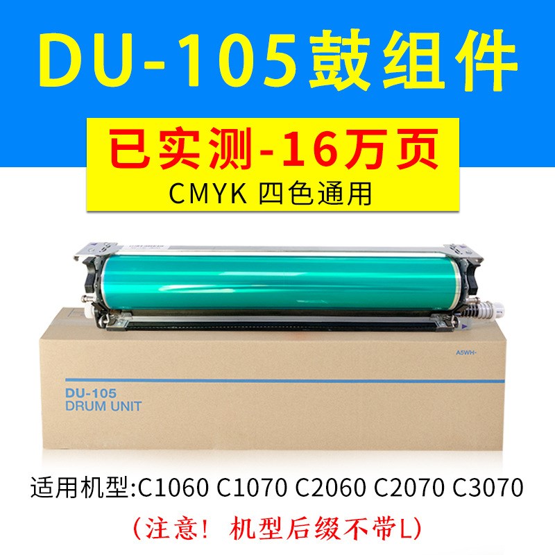 适用柯尼卡美能达1060套鼓C1070 C71HC 感光鼓组件C1060L  DU-105