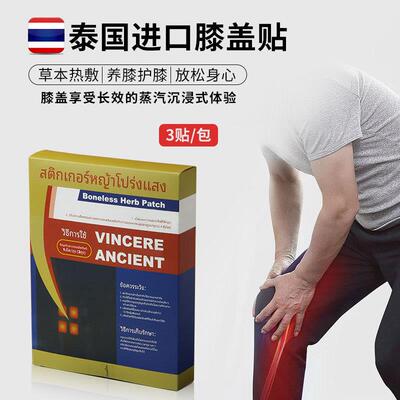 【一般贸易】泰国原装进口VINCERE ANCIENT透骨草膝盖贴关节热贴