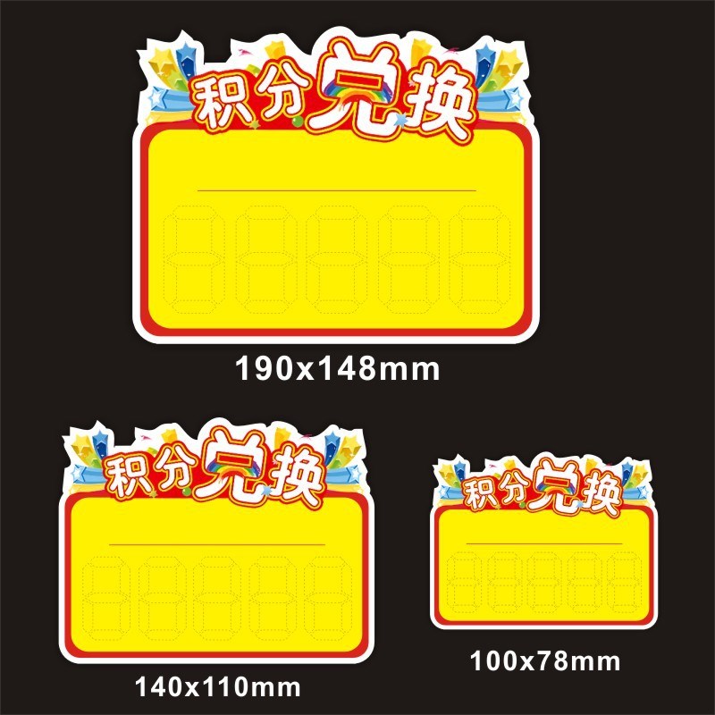 100张大号中号小号积分兑换商品标签促销标价牌礼品兑换价牌m