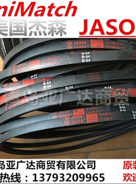 JASON美国杰森原装进口三角带 B型 B18 B19 B20 B21 B22