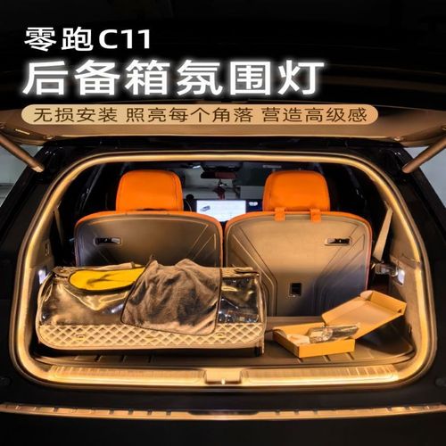 零跑C11后备箱灯氛围灯迎宾灯照明灯改装配件升级汽车内装饰用品