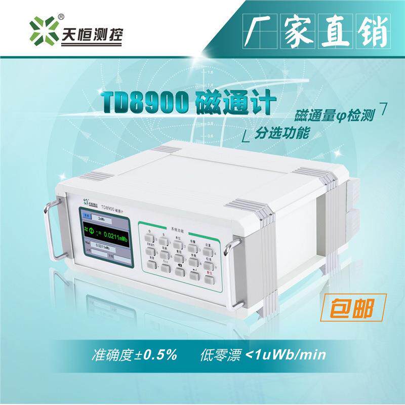 磁通计磁通量仪TD8900磁通检测磁通测量TUNKIA长沙天恒