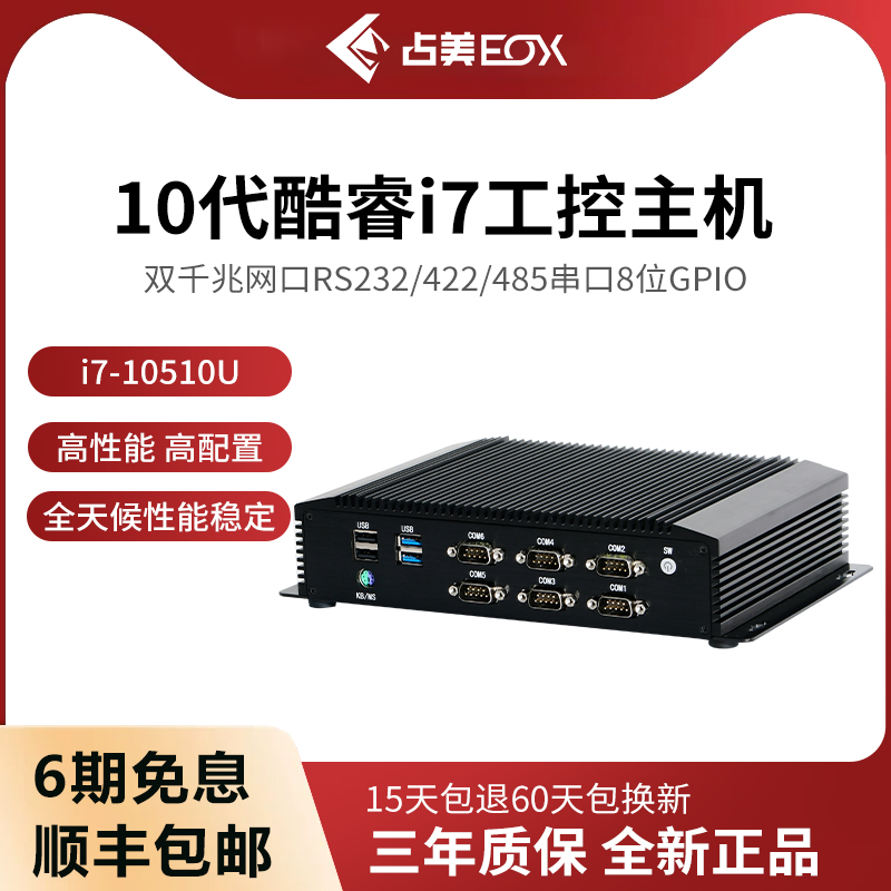 占美嵌入式工控机232/422/485串