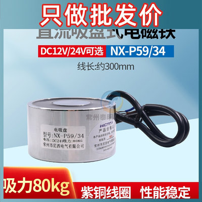 长时间直流电吸盘电磁铁吸力70kg公斤24v 12V P59/34直径59*34mm