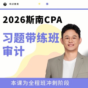 2026注会斯南CPA审计习题带练班含答疑督学题库纸质习题册