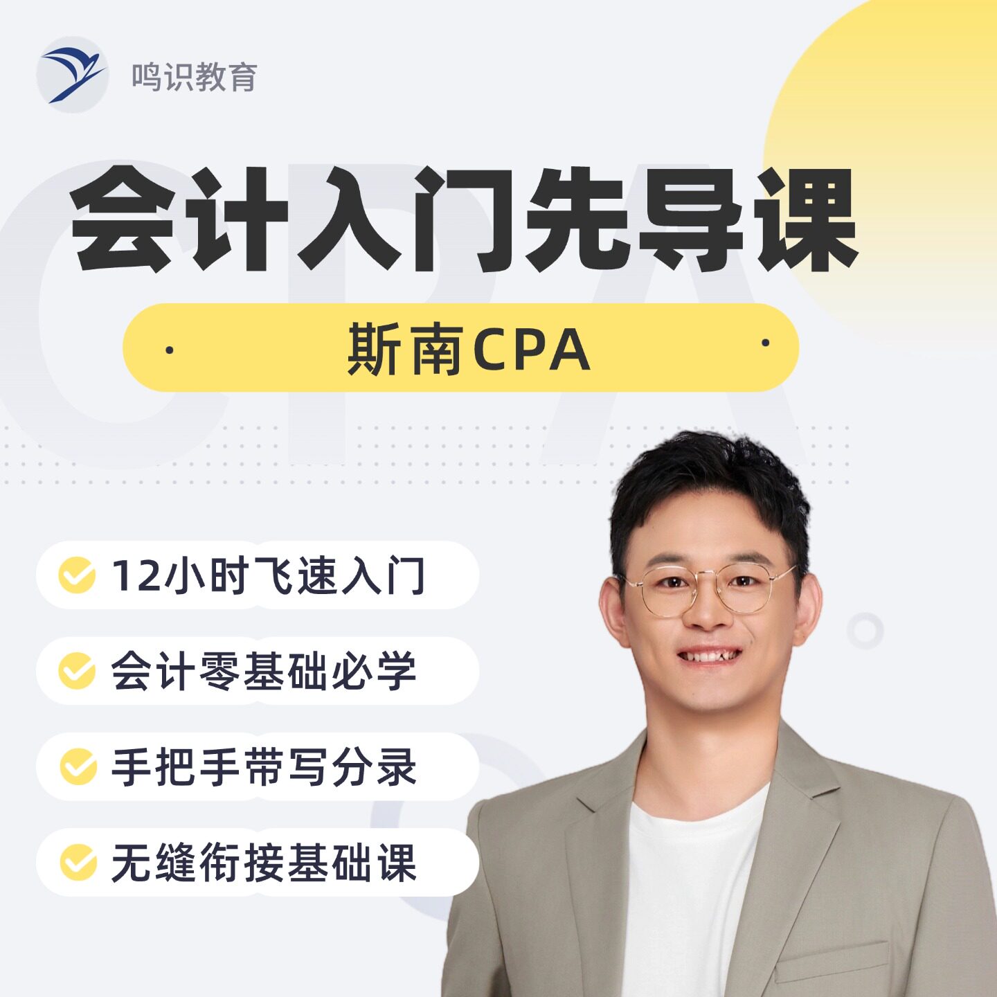 斯南CPA会计先导课