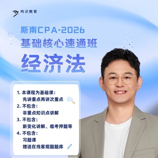 2026注会斯南CPA经济法速通班含答疑督学题库纸质讲义