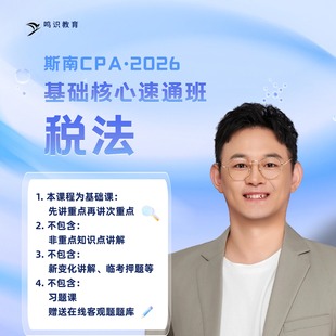 2026注会斯南CPA税法速通班含答疑督学题库纸质讲义