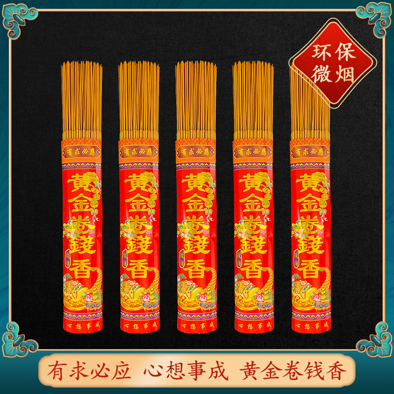 经典熏香黄金卷钱香天然佛香