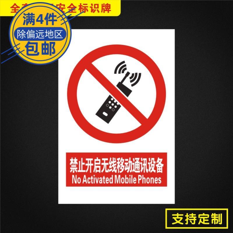 禁止开启无线移动通讯设备安全标识牌标志提示警告消防指示警示牌