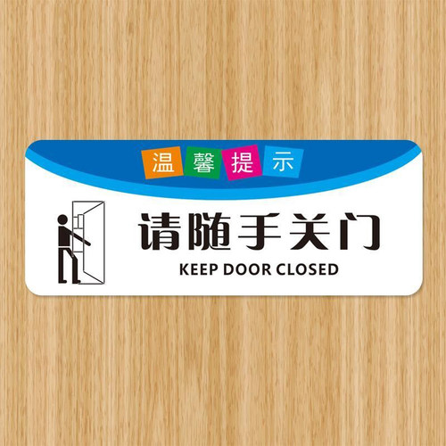 请随手关门提示牌非门牌标牌指示牌请随手关门标识牌标示牌