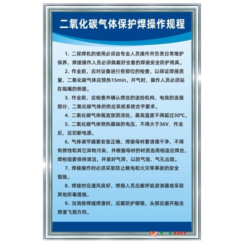 二氧化碳气体保护焊操作规程工厂车间机械设备安全生产上墙标牌