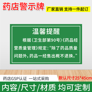 除药品质量问题外售出概不退换药房gsp认证警示标识牌定制贴纸