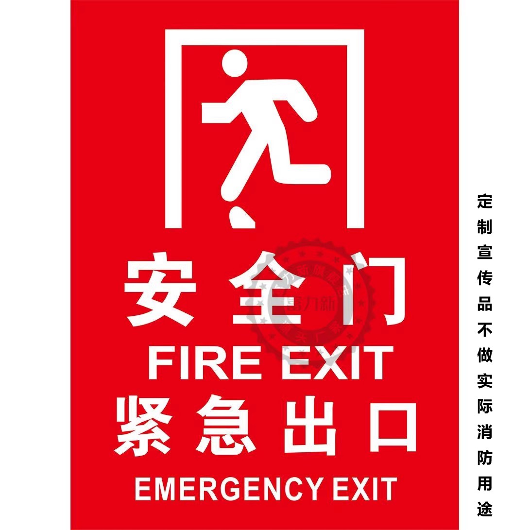 安全门标识贴逃生门安全指示牌紧急出口请勿阻塞疏散通道消防门通