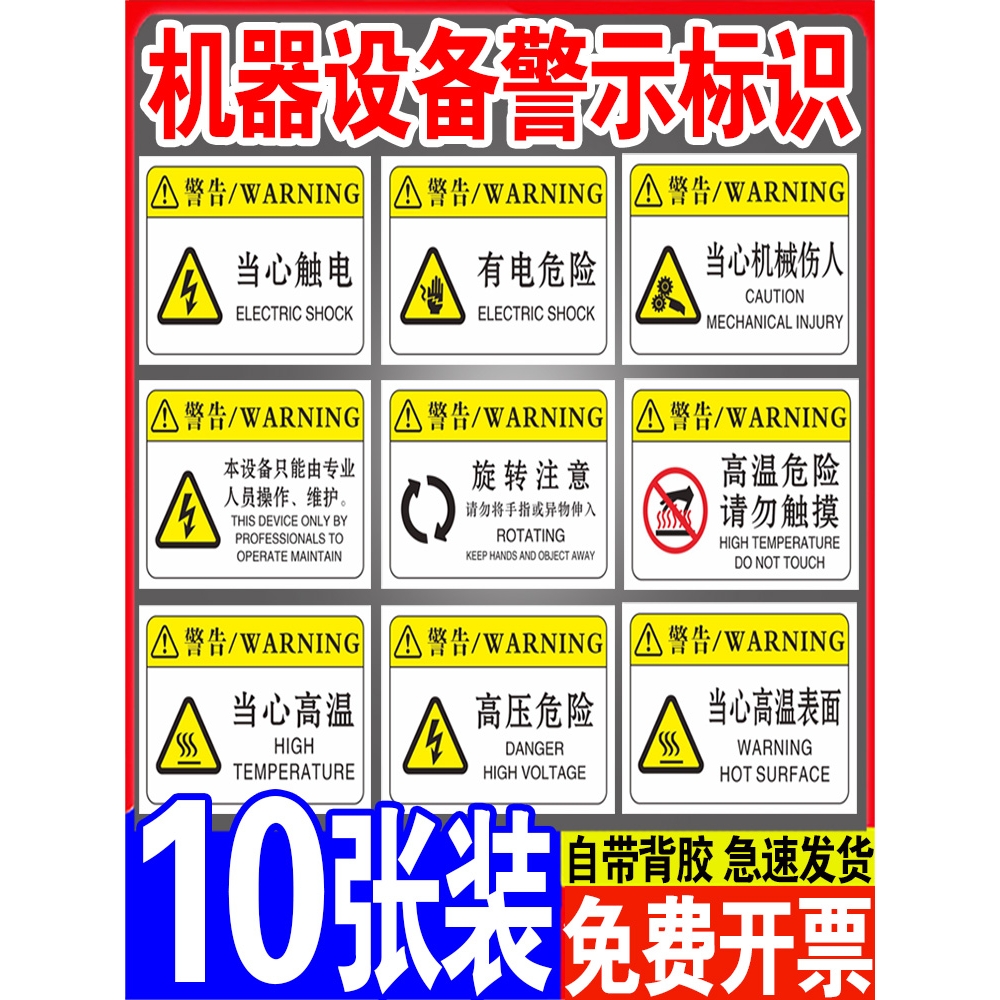 机器机械设备安全警示贴当心触电有电危险标识机床安全操作标签当