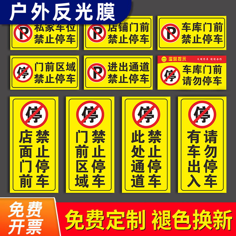 店门口禁止停车摆摊警示牌私家车位标识牌路口指示牌贴纸仓库车库
