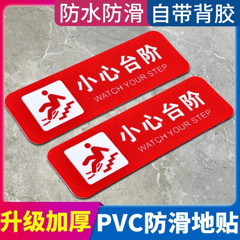 红色小心台阶地滑温馨提示牌地贴贴纸安全警示标语墙贴注