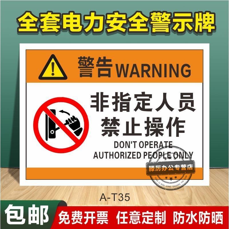 非指定人员禁止操作安全提示牌机械用电设备操作警示牌非专业人员