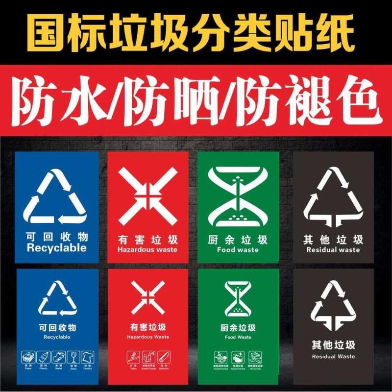 全国通用国标垃圾分类贴纸标识垃圾桶有害厨余可回收其他垃圾标签
