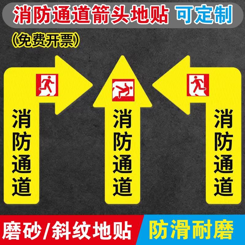 消防通道箭头指示标识贴斜纹防水耐磨地贴地面贴纸自带背胶指示路