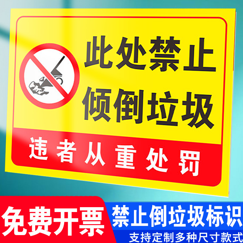 禁止在此处倾倒建筑垃圾及生活垃圾安全防水贴纸反光标牌禁止乱扔