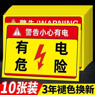 有电危险警示贴配电箱标识牌贴纸 配电房用电安全标识牌小心当心