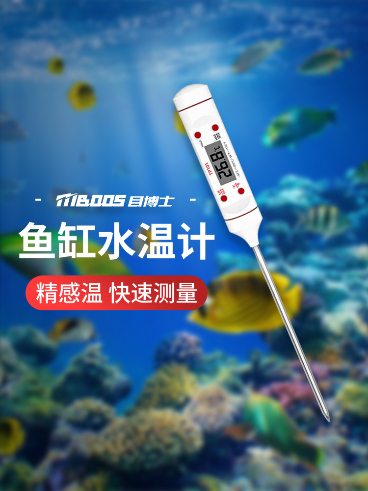 。鱼缸温度计高精度测水温计养殖水族专用电子数显探针式龟缸测量