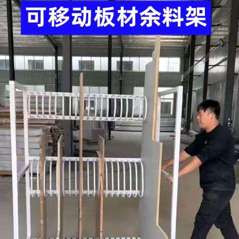 全屋定制板材余料架余料车展示货架家具定制工厂板材收纳架放置架图片