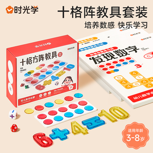 时光学正版十格阵教具方阵教具套装数学启蒙幼儿园加减法思维训练