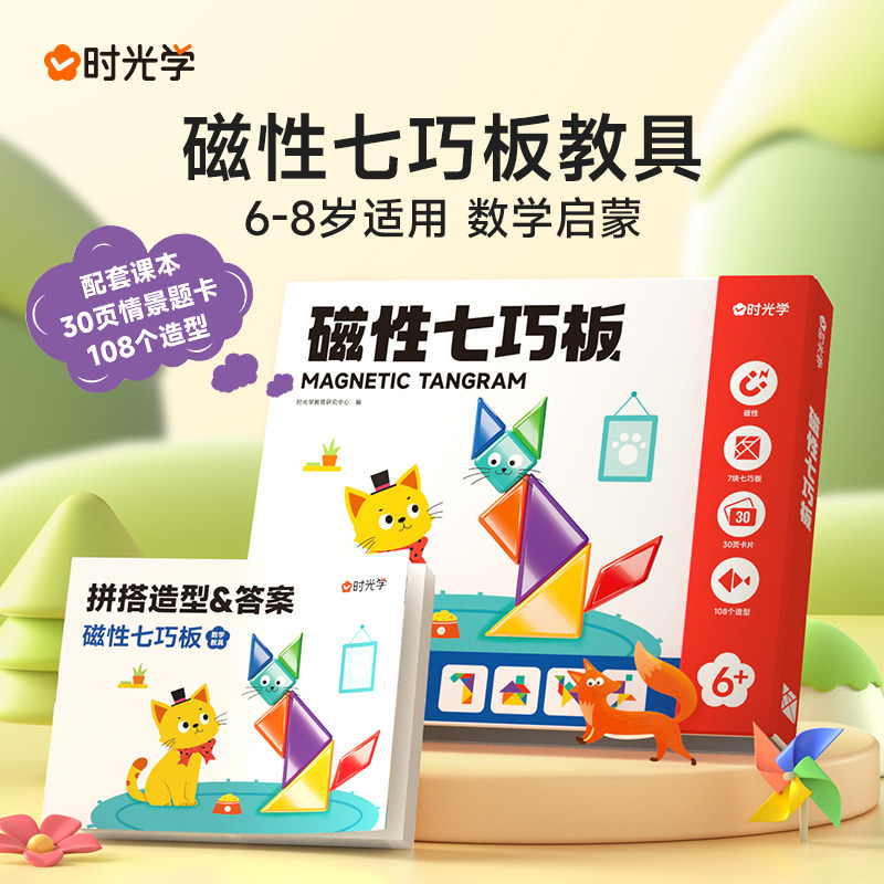时光学磁性七巧板教具智力开发儿童进阶益智书夹式拼图玩具正品
