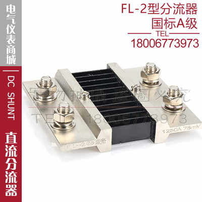 西崎超光分流器FL-2 1200A 1250A 75mV直流电流表电压表分流器A级