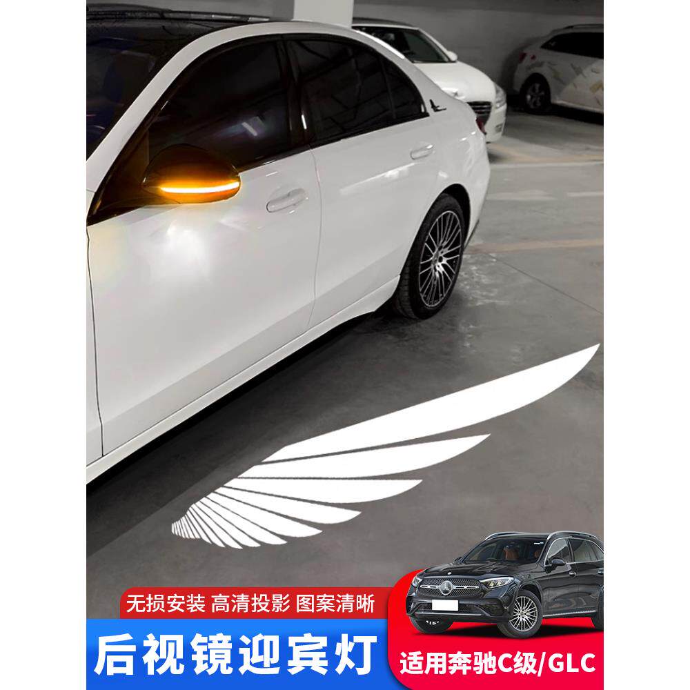 专用23-24款奔驰c260l天使之翼迎宾灯车门后视镜光毯glc300照地灯