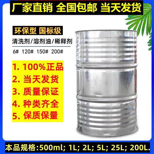 国标溶剂油环保6#号120#号200#号稀释剂溶剂油漆油墨稀释剂清洗剂