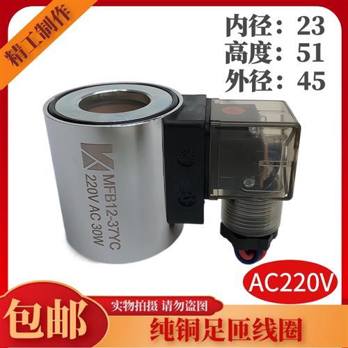 液压电磁阀MFB12-37YC MFZ12-37YC 电磁阀控制阀 内径23高51