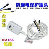 全新漏电保护器插头10A 16A热水器空调大功率接线防漏电插头