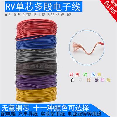 纯铜电线RV0.3/0.5/0.75/1平方单芯多股铜芯软线汽车导线电子线