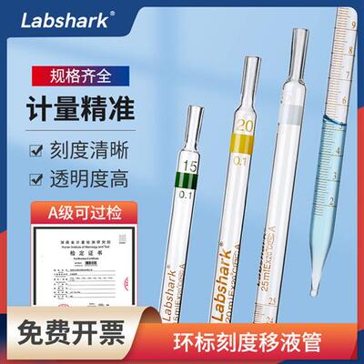 Labshark环标刻度移液管实验室玻璃刻度吸量管0.1 0.5 10 15 20ml