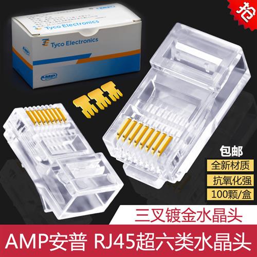 AMP安普超六类千兆水晶头RJ45网线接头五类CAT6屏蔽网络水晶头50U