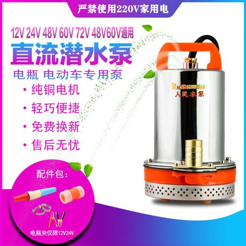 上海人民小型高扬程直流潜水泵12V24伏电瓶48V60V72V电动车抽水机