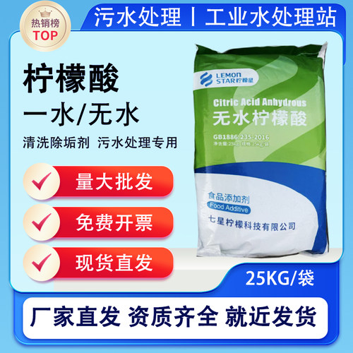 七星柠檬星一水无水柠檬酸除垢药剂污水处理MBR膜清洗工业食品级